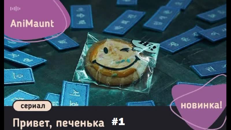 Привет, печенька 1
