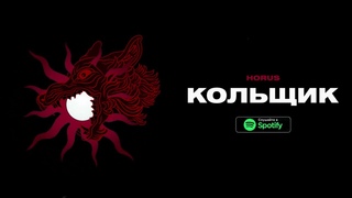 Horus - Кольщик (Lyric video)