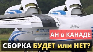ТАК БУДЕТ или НЕТ Сборка АН-74 в Канаде. Последняя информация.