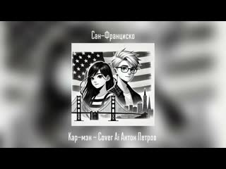 КАР-МЭН - САН-ФРАНЦИСКО COVER AI АНТОН ЗАЙЧИК