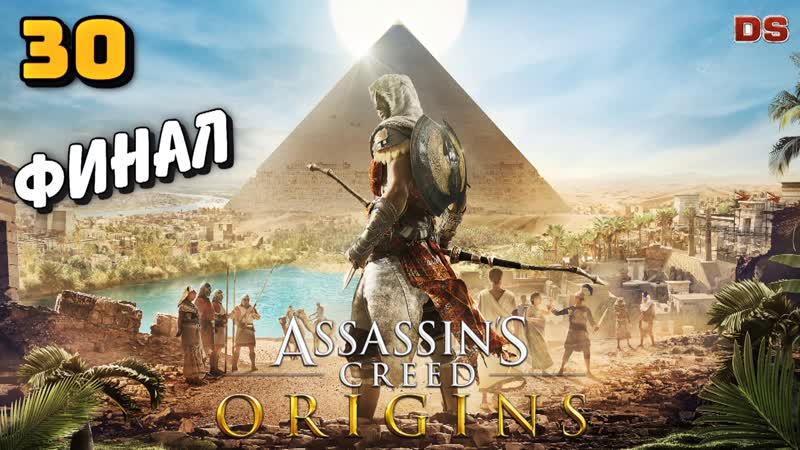 Assassin s Creed Origins. Финал. Рождение новой империи. Прохождение