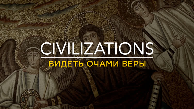 Цивилизации: Видеть Очами Веры, The Eye of Faith