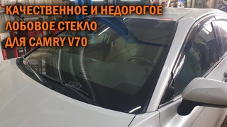 Недорогое лобовое стекло для Камри 70 - Автотехцентр Camry Tuning