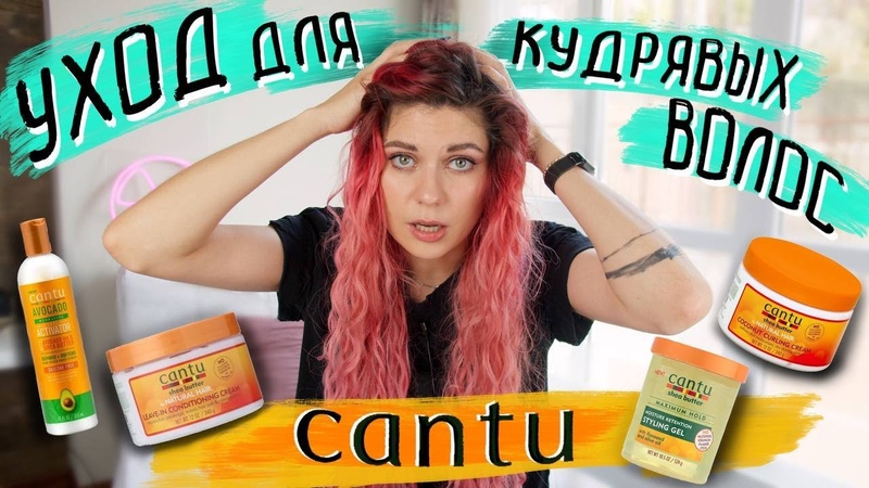 УХОД ДЛЯ КУДРЯВЫХ ВОЛОС CANTU I ЧТО КУПИТЬ С