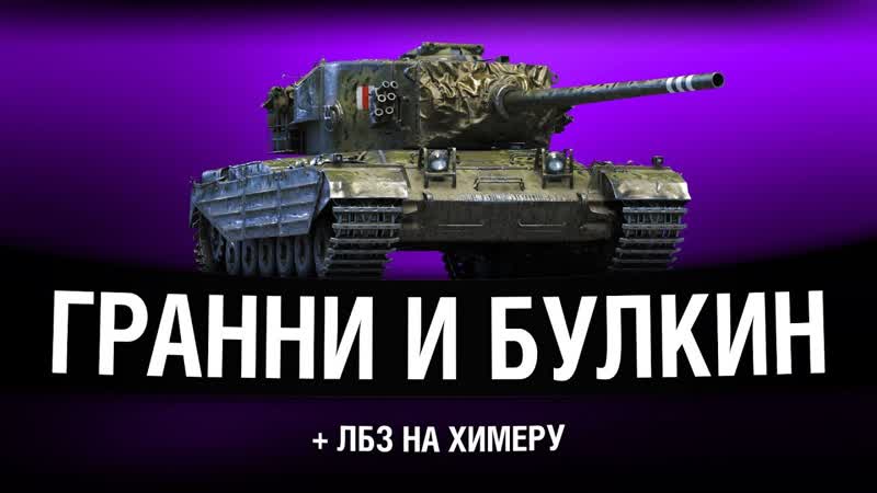 Grann Y Bullkin, + ЛБЗ 2. 0 на