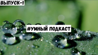 Что в приморье боится воды и зачем | #Умный_подкаст - 1 выпуск