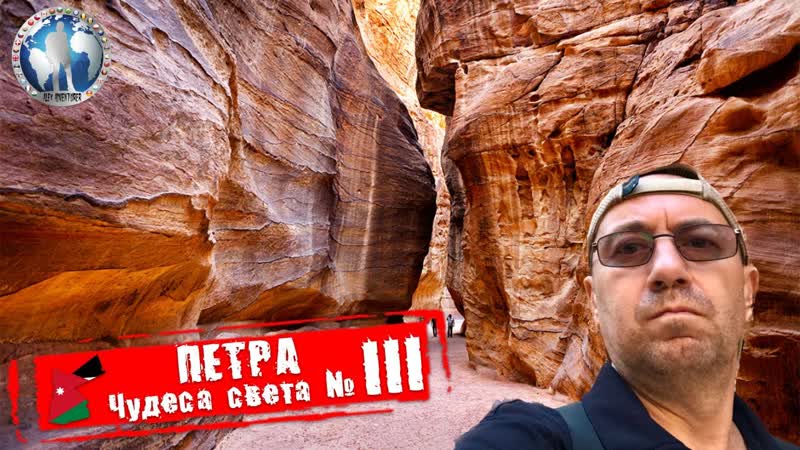 Петра Иордания. Чудеса света. Обязательно к посещению. III