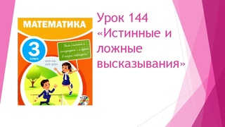 Математика 3 класс/ Урок 144 Истинные и ложные высказывания