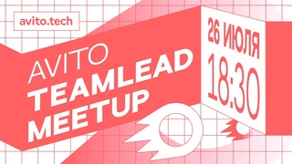 Avito TeamLead meetup