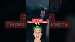 Эти Люди Перехитрили Смерть!