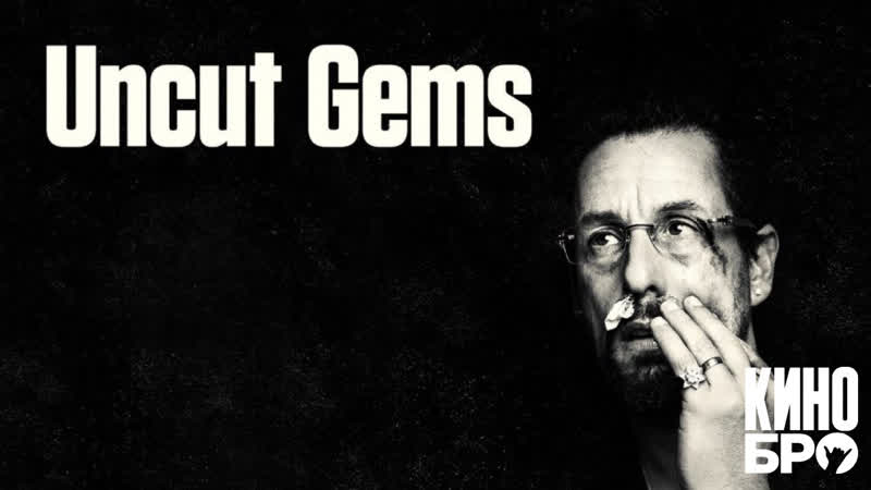 Неогранённые алмазы, Uncut Gems