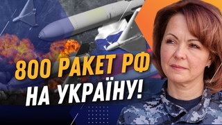 ❗ ГУМЕНЮК попередила: Росія готується до АТАКИ! Понад 800 ракет РФ можуть полетіти на Україну