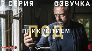 Под прикрытием (Бельгия) / сезон 3 / 5 из 8 / озвучка