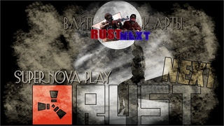 pvp Rust NextЗачистка перед глобалом!!!Раст пвп!!комбат+х5заказ музыки