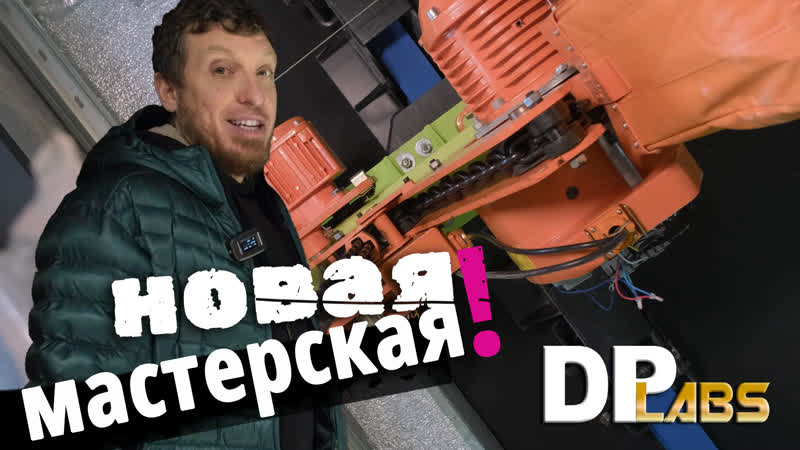 Посмотрите, как строится новая мастерская DP