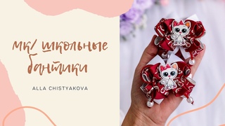 Школьные объемные банты!