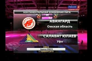 КХЛ 2009/10.«Авангард» - «Салават Юлаев»