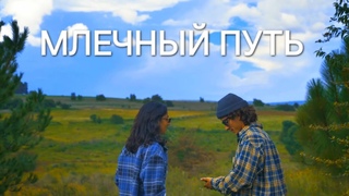 Idris, Leos - Млечный путь