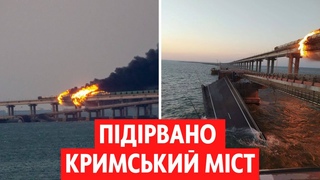 Підірвано Кримський Міст. Він рухнув та більше не придатний для використання