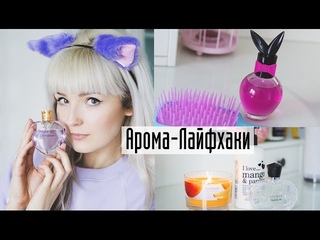 АРОМА-ЛАЙФХАКИ/Лайфхаки в мире парфюмерии