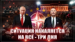 На всё - три дня. И всех кладут.  России готовятся объявить войну