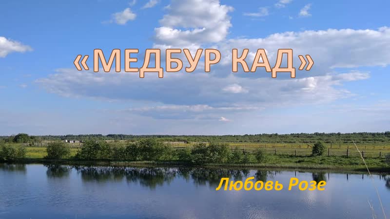 Медбур кад Любовь