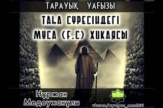 Тарауық уағызы “ Таһа сүресіндегі Мұса (ғ.с) хикаясы