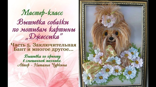 Часть 5. Мастер класс Вышиваем собачку. Джессика. Автор