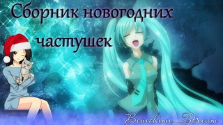 Сборник новогодних частушек
