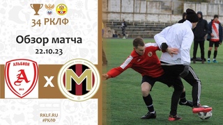 Обзор матча!!! МФК Альбион 2  1-1 Манеж