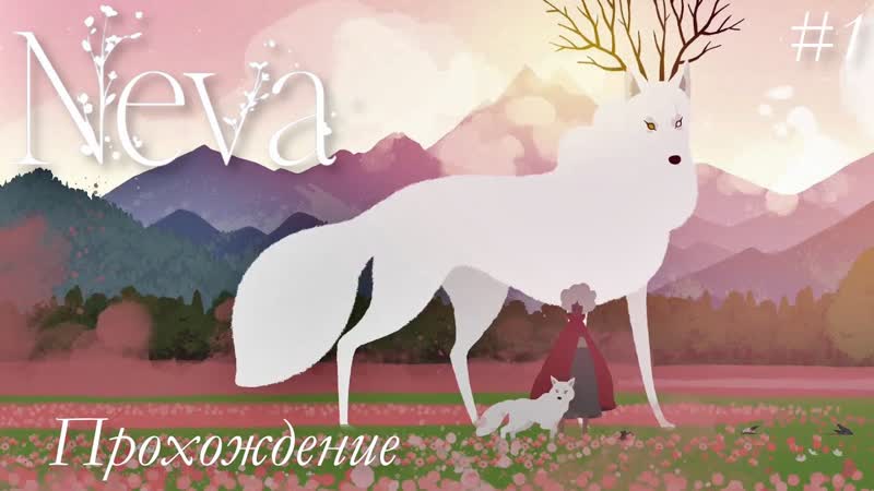 NEVA Красочный платформер с глубоким сюжетом и потрясающим