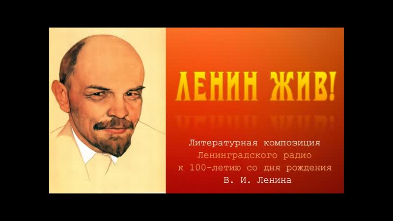 Ленин жив Литературная композиция Ленинградского радио к