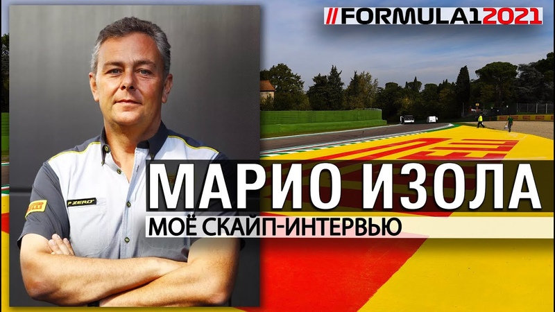 ФОРМУЛА 1. МАРИО ИЗОЛА. МОЕ СКАЙП ИНТЕРВЬЮ, , ФОРМУЛА 1