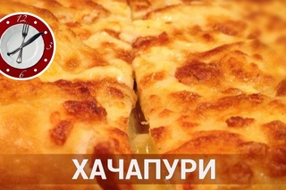 Хачапури по-мегрельски! Готовим с детишками !