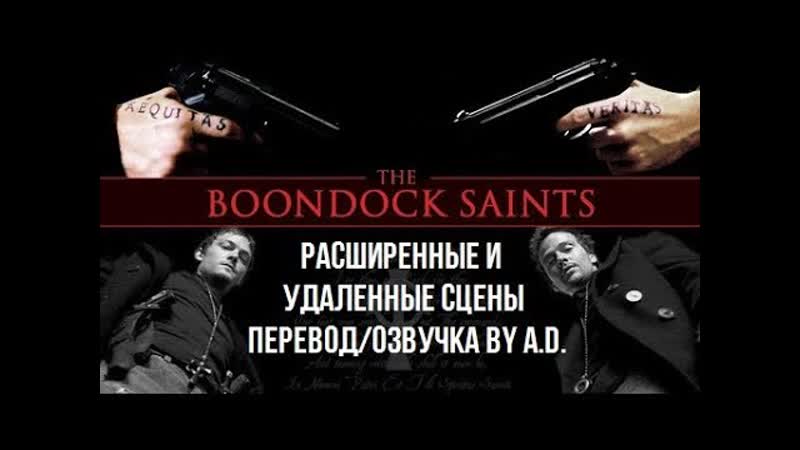 Святые из Трущоб расширенные сцены by A.