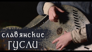 Гусли - На той стороне реки - Зазимье (Askau)