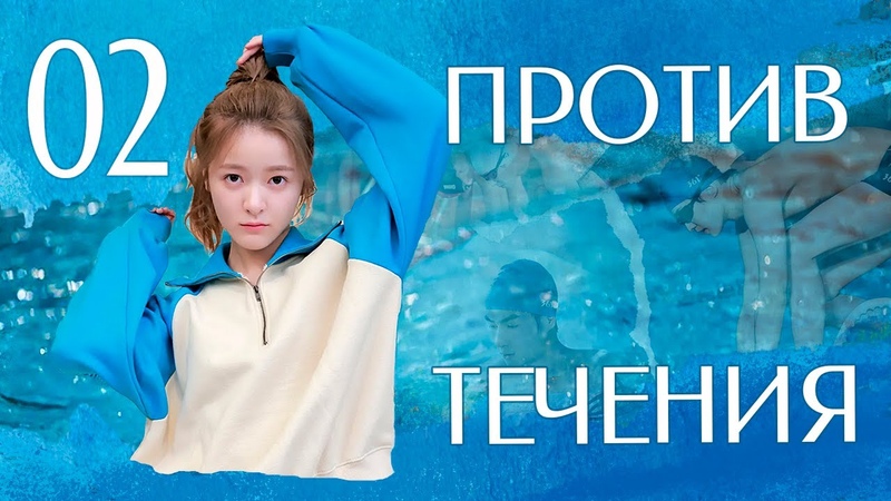 Против течения 02 серия (русская озвучка), дорама Китай 2023, Up