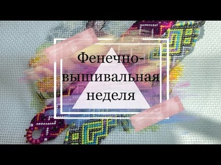 Фенечно-вышивальная неделя #5