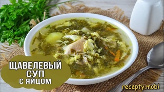 Щавелевый суп с яйцом