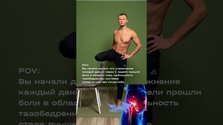 Как улучшить мобильность тазобедренных суставов Как избавиться от боли в тазу