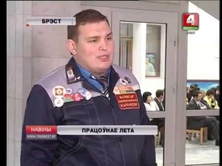 БРСМ_Брест_Трудовое лето-2016. Итоги