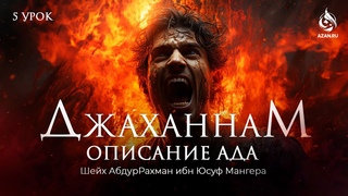 #5 СТРАХ СПОДВИЖНИКОВ И ПРАВЕДНИКОВ ПЕРЕД АДОМ - ОПИСАНИЕ АДА - Шейх АбдурРахман Ибн Юсуф |