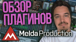 MELDA PRODUCTION ОБЗОР ПЛАГИНОВ