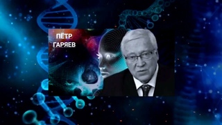 Пётр Гаряев. Превратить людей в СТАДО баранов. (и др.)