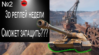 3D Wot replays / 60TP Разбирает кабины