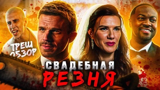 СВАДЕБНАЯ РЕЗНЯ (2023) | ТРЕШ-ОБЗОР фильма