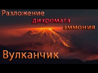 Разложение Дихромата Аммония - Вулканчик
