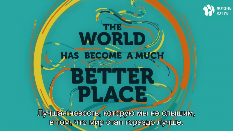 Мир становится лучше ЖЮ