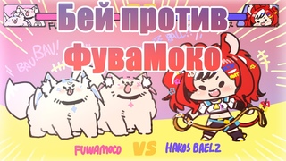 Бей буллит близняшек ФуваМоко RUS SUB