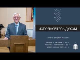 Гамаюнов В.И. I Исполняйтесь Духом